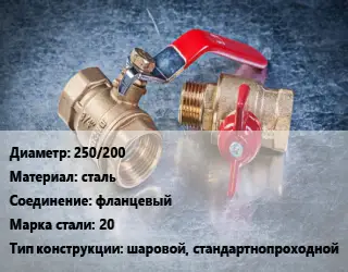 Кран металлический 250/200 сталь фланцевый Сталь: 20 шаровой, стандартнопроходной